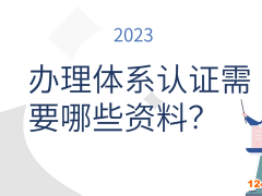 體系認(rèn)證需要準(zhǔn)備什么資料