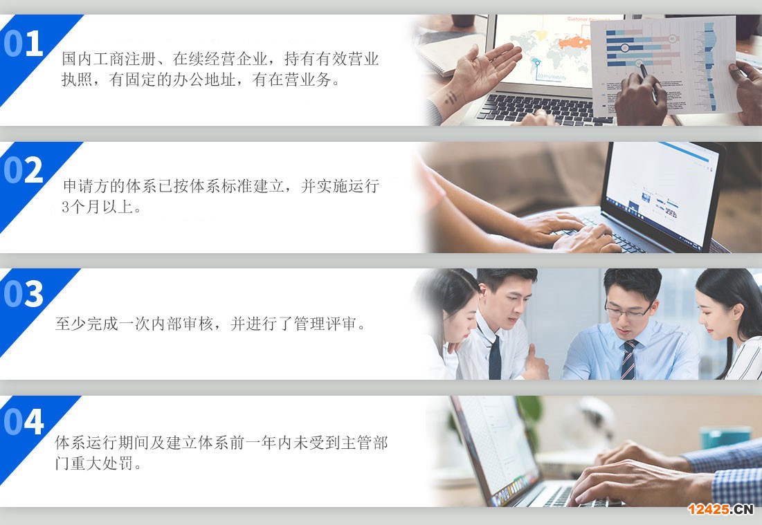 中國企業(yè)持有工商行政管理部門頒發(fā)的《企業(yè)法人營業(yè)執(zhí)照》、《生產(chǎn)許可證》或等效文件;外國企業(yè)持有關(guān)機(jī)構(gòu)的登記注冊證明。申請方的 IT 服務(wù)管理體系已按 ISO/IEC 27001:2005 標(biāo)準(zhǔn)的要求建立， 并實(shí)施運(yùn)行 3 個(gè)月以上。至少完成一次內(nèi)部審核，并進(jìn)行了管理評審。信息技術(shù)服務(wù)管理體系運(yùn)行期間及建立體系前的一年內(nèi)未受到主管部門行政處罰。