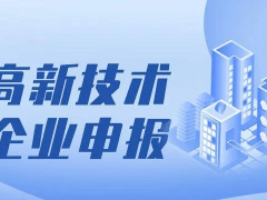 2024年高新技術企業(yè)申報時間