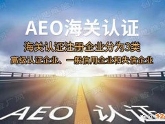 aeo認(rèn)證標(biāo)準(zhǔn)分為哪四部分