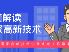 2024年高新技術(shù)企業(yè)認(rèn)證政策 國家高新技術(shù)企業(yè)認(rèn)定申請(qǐng)條件