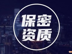 涉密信息系統(tǒng)集成資質(zhì)認(rèn)證復(fù)審