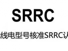 srrc認(rèn)證收費(fèi)嗎