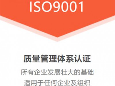 山東ISO9001質(zhì)量管理體系認(rèn)證ISO三體系認(rèn)證