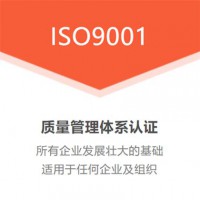 湖南ISO9001質(zhì)量管理體系認(rèn)證ISO三體系認(rèn)證