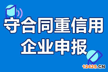 什么是守合同重信用認(rèn)定(企業(yè)如何完成守合同重信用認(rèn)定)