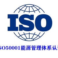 廣西ISO50001能源管理體系認(rèn)證三體系認(rèn)證服務(wù)認(rèn)證