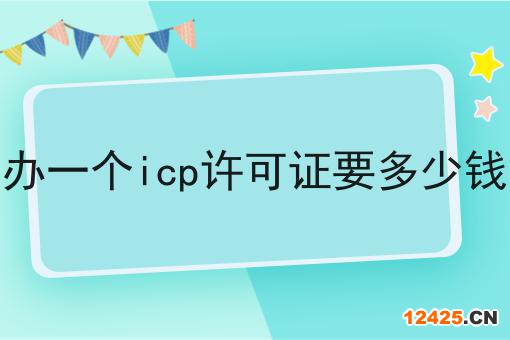 辦一個(gè)icp許可證要多少錢