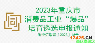 2023年重慶市消費(fèi)品工業(yè)“爆品”培育遴選申報(bào)通知(圖1)