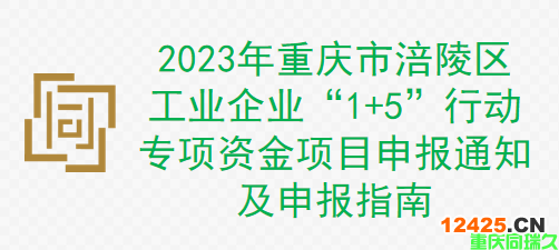 2023年重慶市涪陵區(qū)工業(yè)企業(yè)“1+5”行動(dòng)專(zhuān)項(xiàng)資金項(xiàng)目申報(bào)通知及申報(bào)指南(圖1)