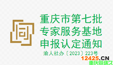 重慶市第七批專家服務基地申報認定通知(圖1)