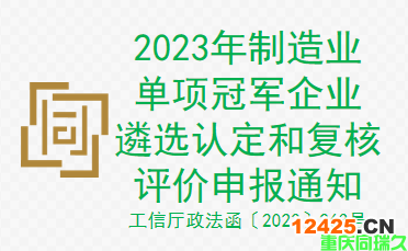 2023年制造業(yè)單項冠軍企業(yè)遴選認定和復(fù)核評價申報通知(圖1)