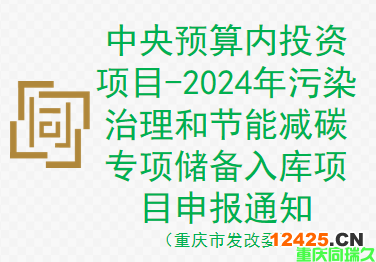 中央預(yù)算內(nèi)投資項(xiàng)目-2024年污染治理和節(jié)能減碳專項(xiàng)儲(chǔ)備入庫項(xiàng)目申報(bào)通知（重慶市發(fā)改委）(圖1)