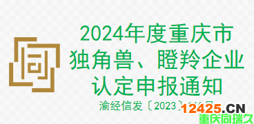 2024年度重慶市獨角獸、瞪羚企業(yè)認定申報通知（渝經(jīng)信發(fā)〔2023〕110號）(圖1)