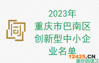 2023年重慶市巴南區(qū)創(chuàng)新型中小企業(yè)名單(圖1)