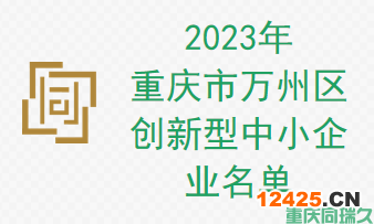 2023年重慶市萬(wàn)州區(qū)創(chuàng)新型中小企業(yè)名單(圖1)