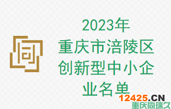 2023年重慶市涪陵區(qū)創(chuàng)新型中小企業(yè)名單(圖1)