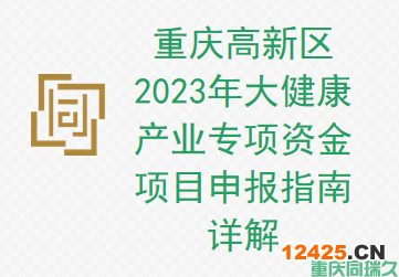 重慶高新區(qū) 2023 年大健康產(chǎn)業(yè)專項(xiàng)資金項(xiàng)目申報(bào)指南詳解(圖1)