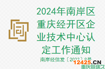 重慶解讀：2024年南岸區(qū)重慶經(jīng)開(kāi)區(qū)企業(yè)技術(shù)中心認(rèn)定工作通知(圖1)