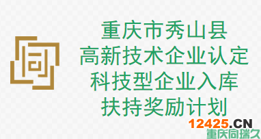 重慶市秀山縣高新技術(shù)企業(yè)、科技型企業(yè)扶持獎(jiǎng)勵(lì)計(jì)劃(圖1)