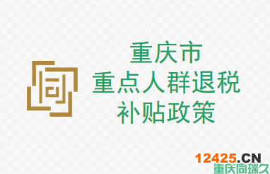 重慶市重點人群（退伍、失業(yè)和脫貧人員）退稅補貼金額，讓你的企業(yè)獲得更多的福利！(圖1)