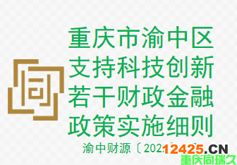 重慶市渝中區(qū)支持科技創(chuàng)新若干財政金融政策實施細則（渝中財源〔2022〕5號）(圖1)