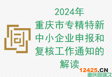 2024年重慶市專精特新中小企業(yè)申報(bào)和復(fù)核工作通知的解讀(圖1)