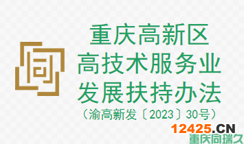 重慶高新區(qū)高技術(shù)服務(wù)業(yè)發(fā)展扶持辦法（渝高新發(fā)〔2023〕30號(hào)）(圖1)