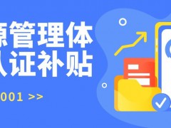 ISO50001 能源管理體系認(rèn)證各地補(bǔ)貼獎勵 最高30萬補(bǔ)貼