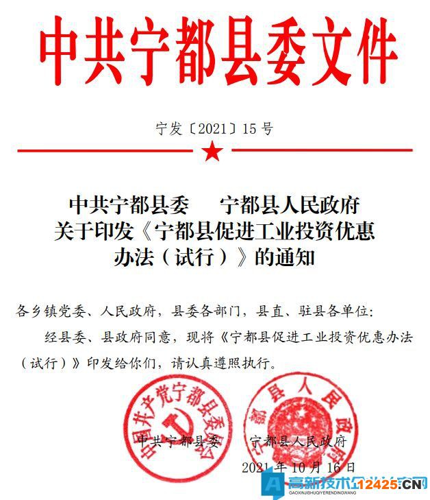 贛州市寧都縣高新技術(shù)企業(yè)獎(jiǎng)勵(lì)政策：寧都縣促進(jìn)工業(yè)投資優(yōu)惠辦法（試行）