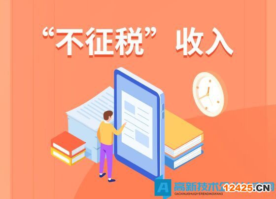 高新技術(shù)企業(yè)的資金取得需滿足什么條件才能作為不征稅收入？