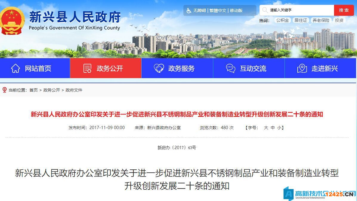 云浮市新興縣高新技術企業(yè)獎勵政策：關于進一步促進新興縣不銹鋼制品產業(yè)和裝備制造業(yè)轉型升級創(chuàng)新發(fā)展二十條