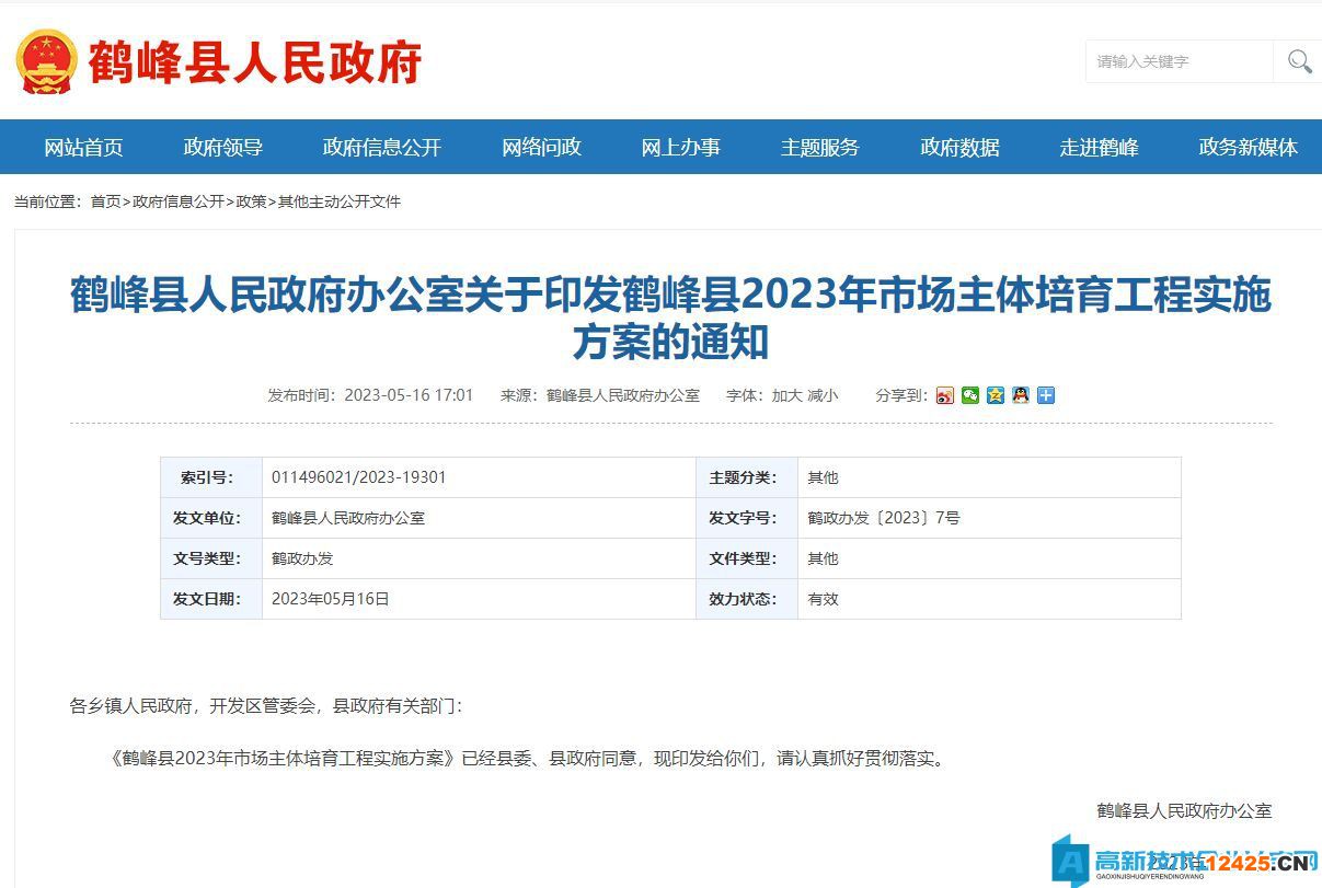 恩施州鶴峰縣高新技術企業(yè)獎勵政策：鶴峰縣2023年市場主體培育工程實施方案