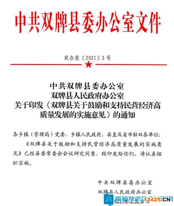 永州市雙牌縣高新技術企業(yè)獎勵政策：雙牌縣關于鼓勵和支持民營經(jīng)濟高質量發(fā)展的實施意見