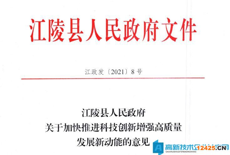 荊州市江陵縣高新技術(shù)企業(yè)獎勵政策：江陵縣人民政府關(guān)于加快推進科技創(chuàng)新增強高質(zhì)量發(fā)展新動能的意見