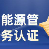 浙江合同能源管理服務(wù)認(rèn)證要求條件ISO體系認(rèn)證機(jī)構(gòu)