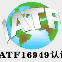 江蘇ISO認證IATF16949認證三體系認證機構