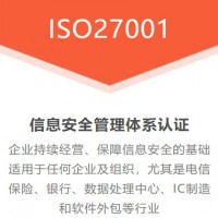 廣東ISO認(rèn)證ISO27001認(rèn)證三體系認(rèn)證費(fèi)用周期