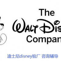 disney驗廠/認(rèn)證辦理