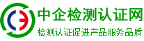 中企檢測(cè)認(rèn)證網(wǎng)